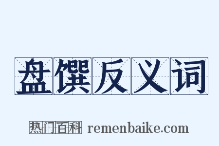 盘馔反义词是什么意思的图片